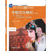 中国文化概况(修订版)(2022)(高等学校英语拓展系列教程) 商品缩略图0