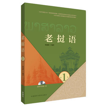 老挝语(1)(MP3版) 商品图0