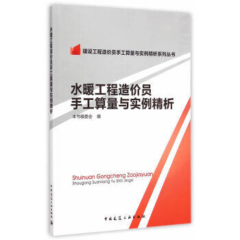 水暖工程造价员手工算量与实例精析 商品图0