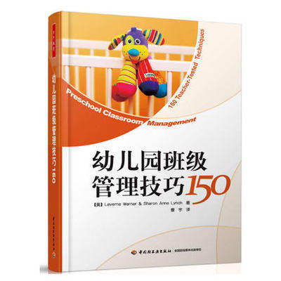 幼儿园班级管理技巧150 商品图0