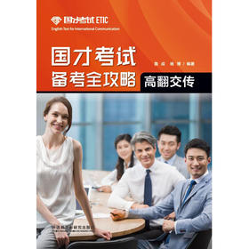 国才考试备考全攻略（高翻交传）