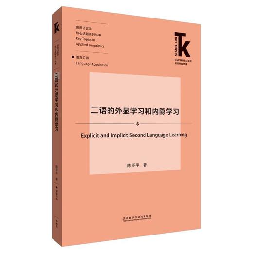 二语的外显学习和内隐学习 商品图0