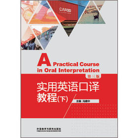 实用英语口译教程（第三版）（下）