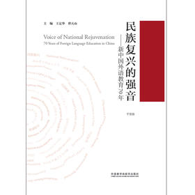 民族复兴的强音——新中国外语教育70年（平装版） 王定华 曾天山