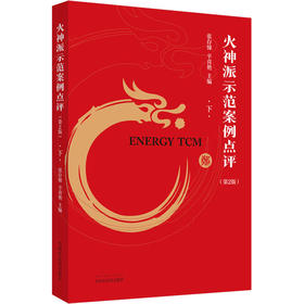 火神派示范案例点评 下(第2版)
