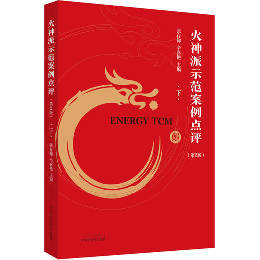 火神派示范案例点评 下(第2版) 商品图0