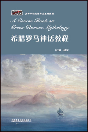 希腊罗马神话教程