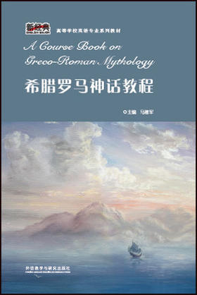 希腊罗马神话教程