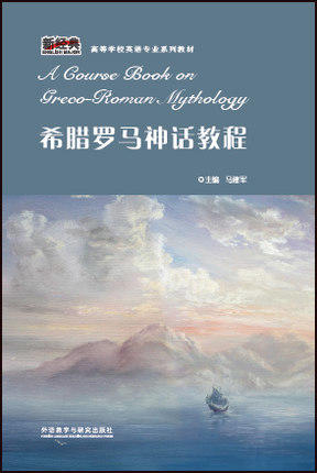 希腊罗马神话教程 商品图0