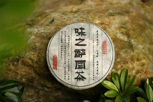 滋味浓酽  解腻涤烦  味之酽圆茶 （2010）​ 商品图10