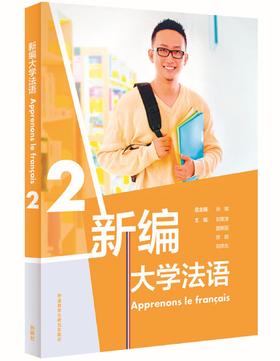 新编大学法语(2)