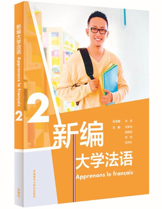 新编大学法语(2) 商品图0