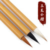 【三龙小楷】白龙 黑龙 黄龙 初学者用小楷抄经笔 三支装 商品缩略图0