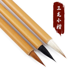 【三龙小楷】白龙 黑龙 黄龙 初学者用小楷抄经笔 三支装