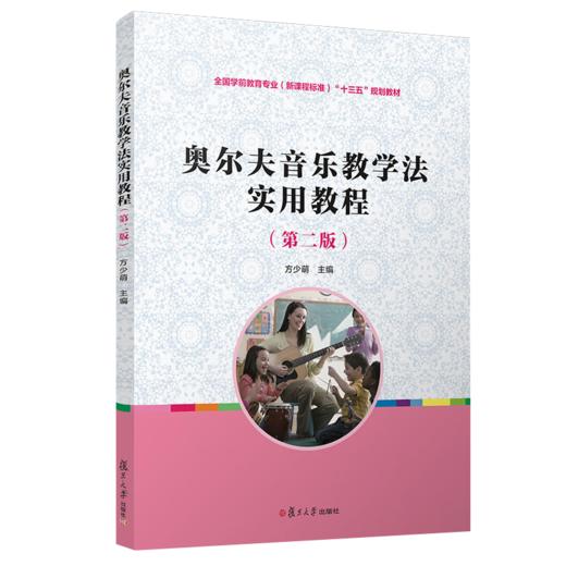 奥尔夫音乐教学法实用教程（第二版） 商品图0