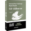 马克.吐温短篇小说选(名著名译汉英双语文库) 商品缩略图0