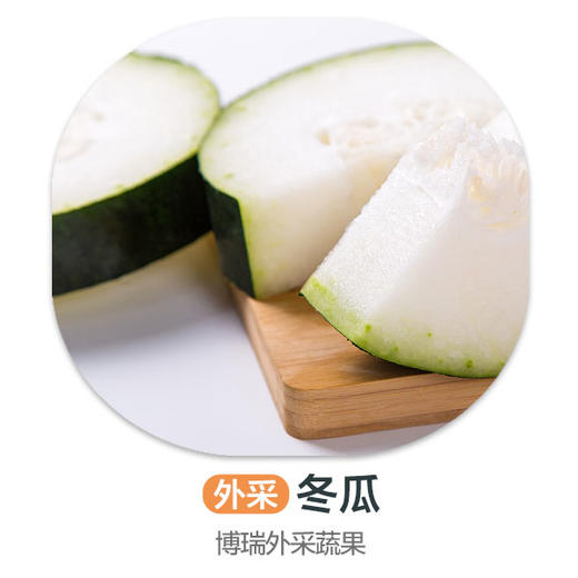 赞字村冬瓜（严选）（±50g/份） 商品图0