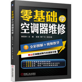 零基础学空调器维修（全彩印刷+视频讲解+空调故障代码速查手册）（定频、变频、中央空调全囊括）