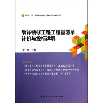 装饰装修工程工程量清单计价与投标详解 商品图0