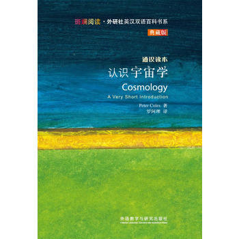 认识宇宙学(斑斓阅读.外研社英汉双语百科书系典藏版) 商品图0