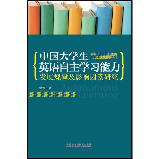 中国大学生英语自主学习能力发展规律及影响因素研究 商品图0