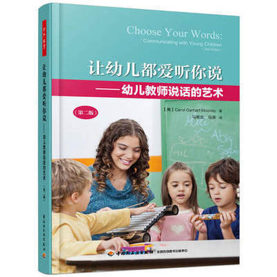 让幼儿都爱听你说：幼儿教师说话的艺术（第二版） 商品图0