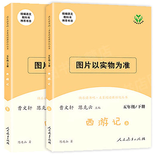 快乐读书吧·名著阅读课程化丛书 西游记 5年级/下册(全2册) 商品图0