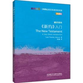 《新约》入门(斑斓阅读.外研社英汉双语百科书系典藏版)