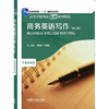 商务英语写作（修订版）（2023版） 商品缩略图0