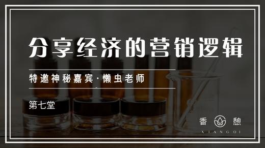第七堂-分享经济的营销逻辑 商品图0