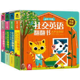 你好，小猫！社交英语翻翻书