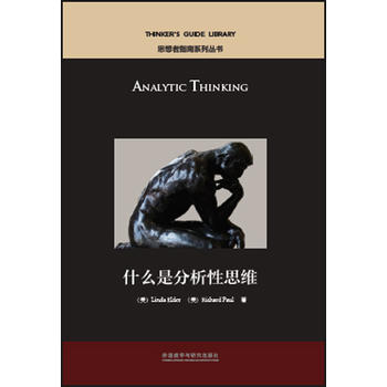 什么是分析性思维 商品图0