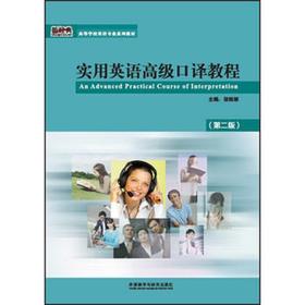 实用英语高级口译教程(第二版)(高等学校翻译专业本科教材)