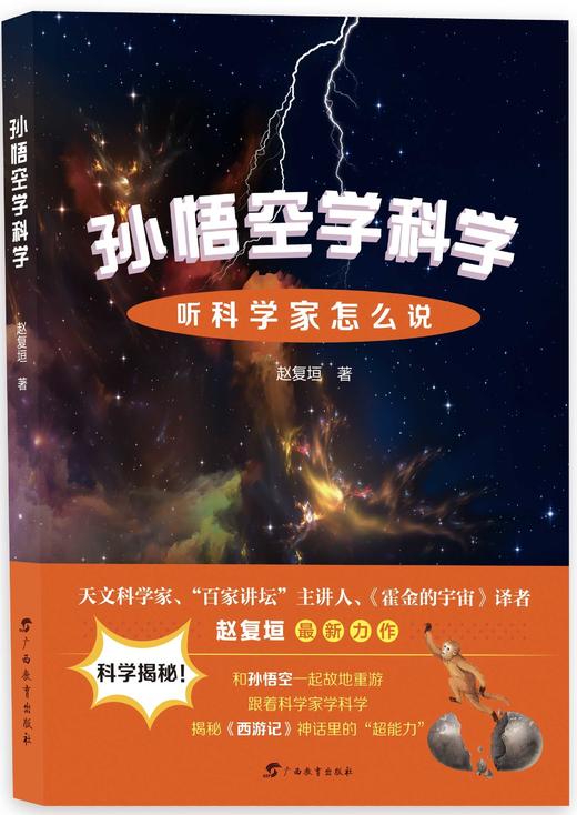 孙悟空学科学:听科学家怎么说 商品图0