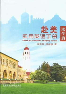 赴美实用英语手册：求学篇