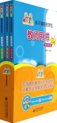 优乐宝贝亲子课程资源包教师用书19-24个月、25-30个月、31-36个 商品图1