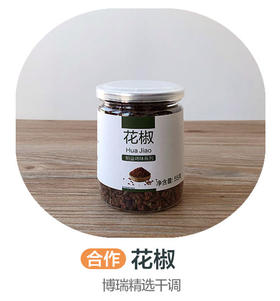 花椒（合作）