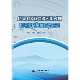 北京山区非点源污染过程和污染物环境行为研究