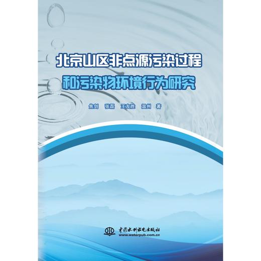 北京山区非点源污染过程和污染物环境行为研究 商品图0