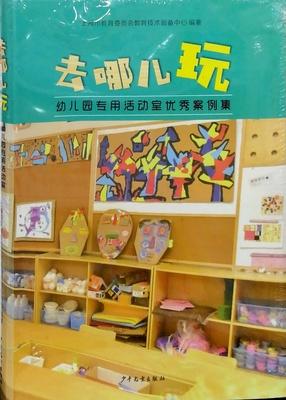 去哪儿玩-幼儿园专用活动室优秀案例集 商品图0