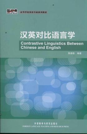 汉英对比语言学