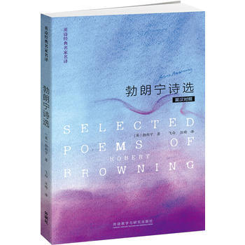 英诗经典名家名译:勃朗宁诗选(英汉对照) 商品图0