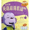 英美儿童英语游戏歌谣精选·进阶（含图书2册，附2张CD，1张DVD） 商品缩略图0
