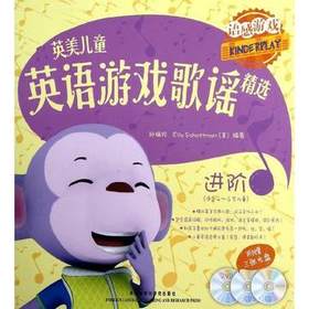英美儿童英语游戏歌谣精选·进阶（含图书2册，附2张CD，1张DVD）