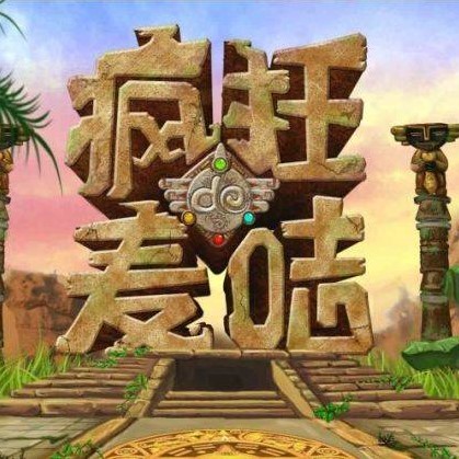 【疯狂的麦咭】三小时尖叫之旅，华益4场送1场