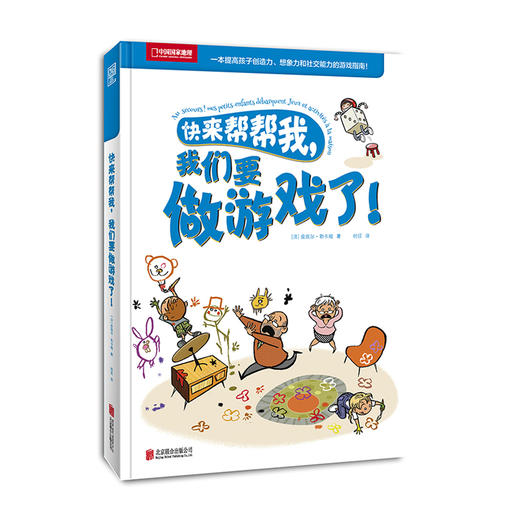 【限时特惠】快来帮帮我，我们要做游戏了！|一本能提高孩子创造力、想象力和社交能力的游戏指南！ 商品图0