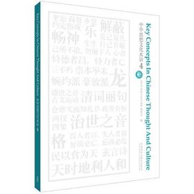 中华思想文化术语(4)