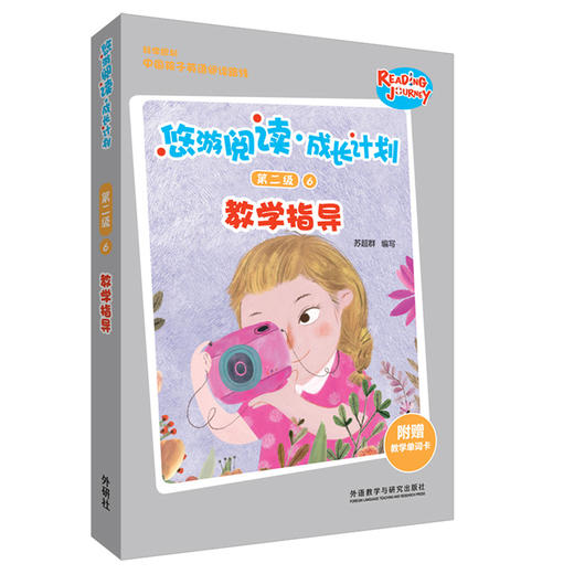 悠游阅读·成长计划第二级6教学指导 商品图0