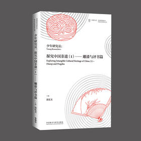 少年研究员：探究中国非遗（1）——雕漆与评书篇 中英双语