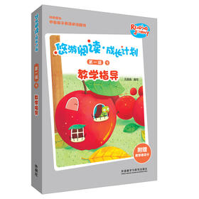 悠游阅读·成长计划第一级9教学指导 附赠教学单词卡